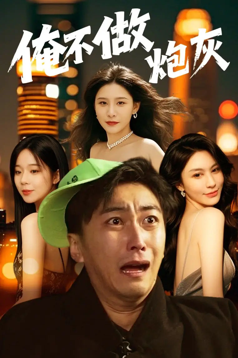 短剧《谁说反派不能当男主第二部＆俺不做炮灰（60集）许子吟&李云鹏》免费观看高清全集，完整版大结局：反派逆袭，爱恨交织终局揭秘