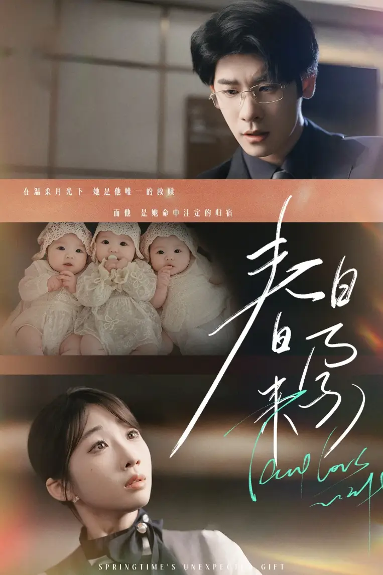 短剧《春日来孕＆你比星河璀璨＆坠入温柔月光（60集）张洪鑫＆田欣雅》免费观看高清全集，完整版大结局：爱与梦想的终极绽放