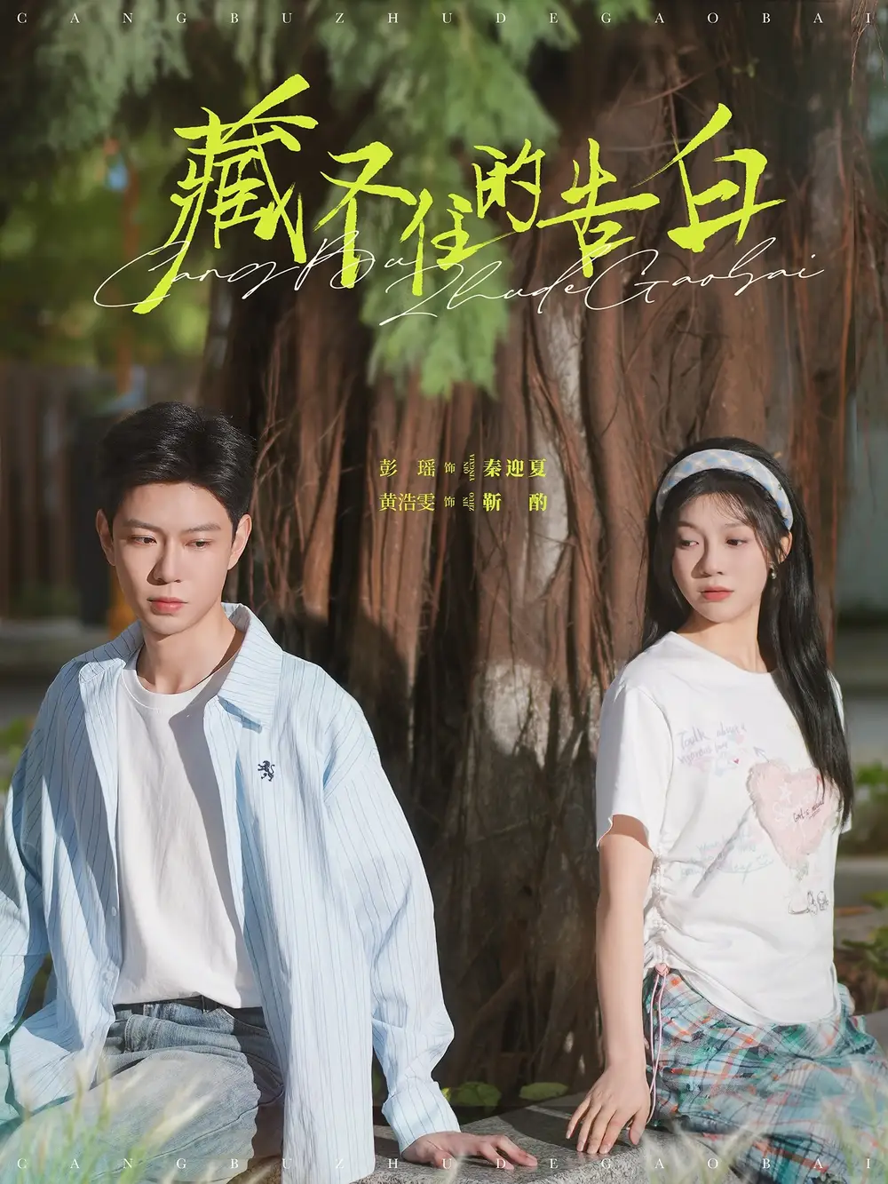 短剧《藏不住的告白（76集）黄浩雯＆彭瑶》免费观看高清全集，完整版大结局：情感巅峰对决，谁主沉浮？