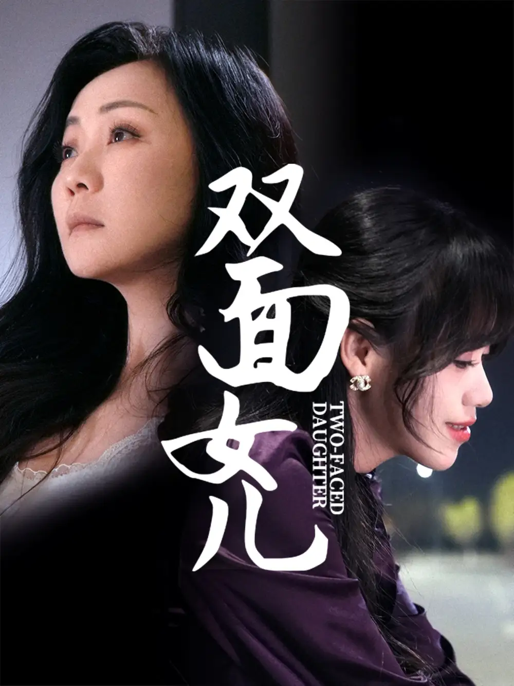 短剧《双面女儿（30集）陈芳》免费观看高清全集，完整版大结局：揭秘陈芳的双面人生