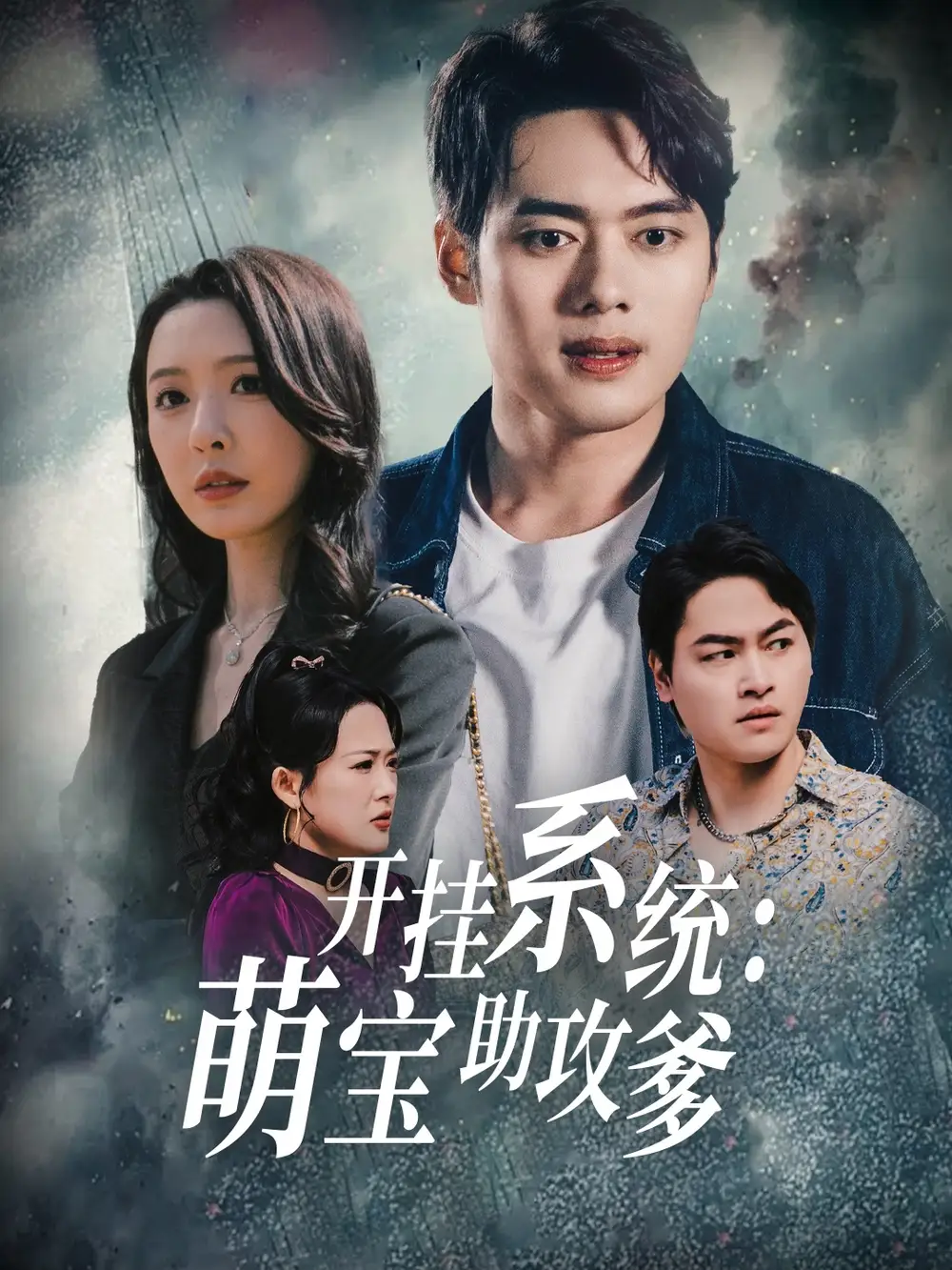 短剧《开挂系统，萌宝助攻爹（70集）刘金妍》免费观看高清全集，完整版大结局：萌宝逆袭，爹地成神