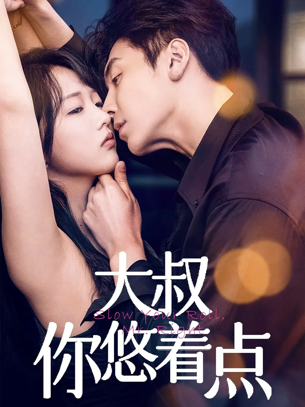 短剧《大叔你悠着点（61集）陈俊宏&卜萌楠》免费观看高清全集，完整版大结局：揭秘大叔的终极逆袭