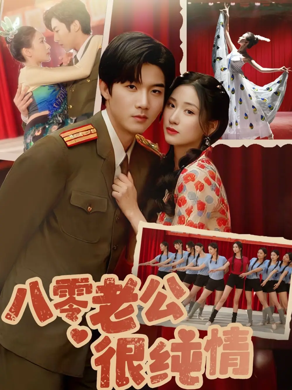 《八零老公很纯情》大结局揭秘，不容错过！