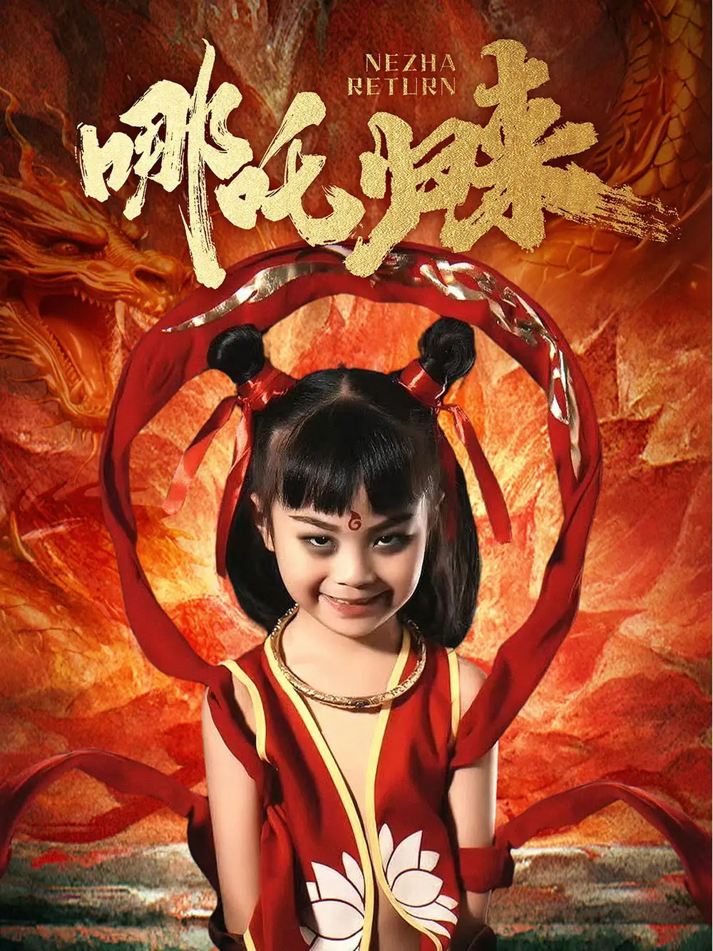 短剧《哪吒归来（60集）涂鑫艺》免费观看高清全集，完整版大结局：哪吒重生，命运再启