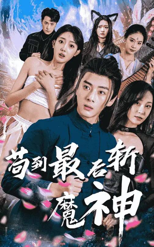 短剧《苟到最后斩魔神（80集）李进源＆郭鑫蕊》免费观看高清全集，完整版大结局：决战时刻，英雄崛起