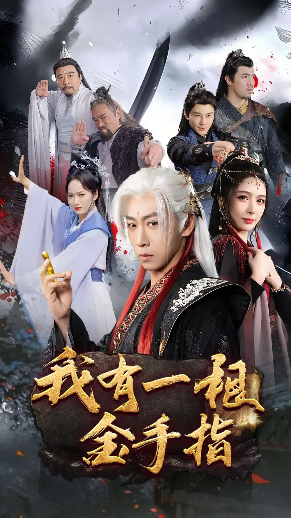 短剧《我有一根金手指（70集）李星辰&刘金妍&何嘉怡》免费观看高清全集，完整版大结局：揭秘金手指的终极秘密