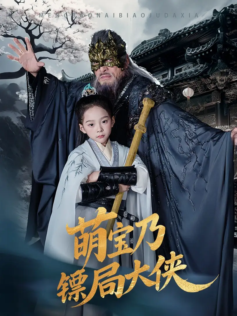 短剧《萌宝乃镖局大侠（70集）李明&王静》免费观看高清全集，完整版大结局：萌宝大战终极BOSS！