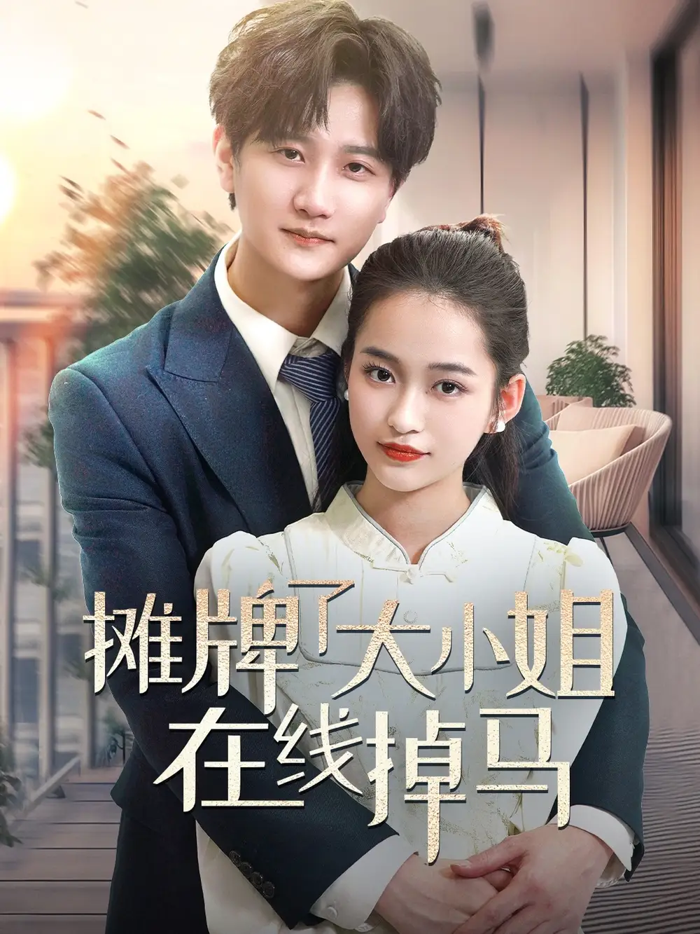 短剧《摊牌了大小姐在线掉马（70集）林连峰＆廖靖宜》免费观看高清全集，完整版大结局：豪门风云，真爱难逃