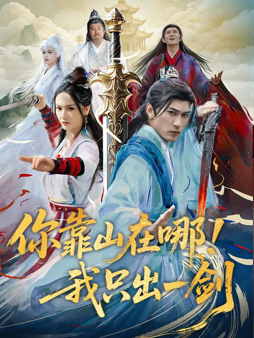 短剧《你靠山在哪！我只出一剑（100集）周朕＆胡冬晴》免费观看高清全集，完整版大结局：剑指江湖，谁是真英雄？