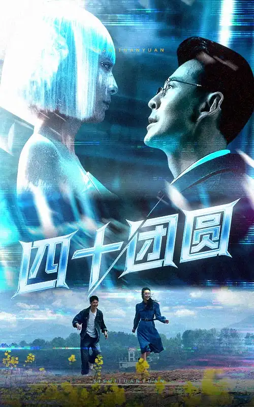 短剧《四十团圆（60集）萨钢云&纪泠希》免费观看高清全集，完整版大结局：揭秘家族秘密，情感大爆发！