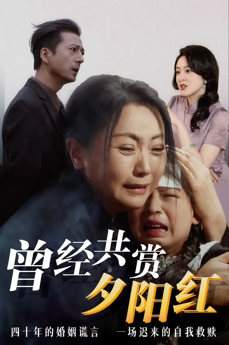 短剧《曾经共赏夕阳红（60集）》免费观看高清全集，完整版大结局：揭秘黄昏恋的甜蜜与泪水