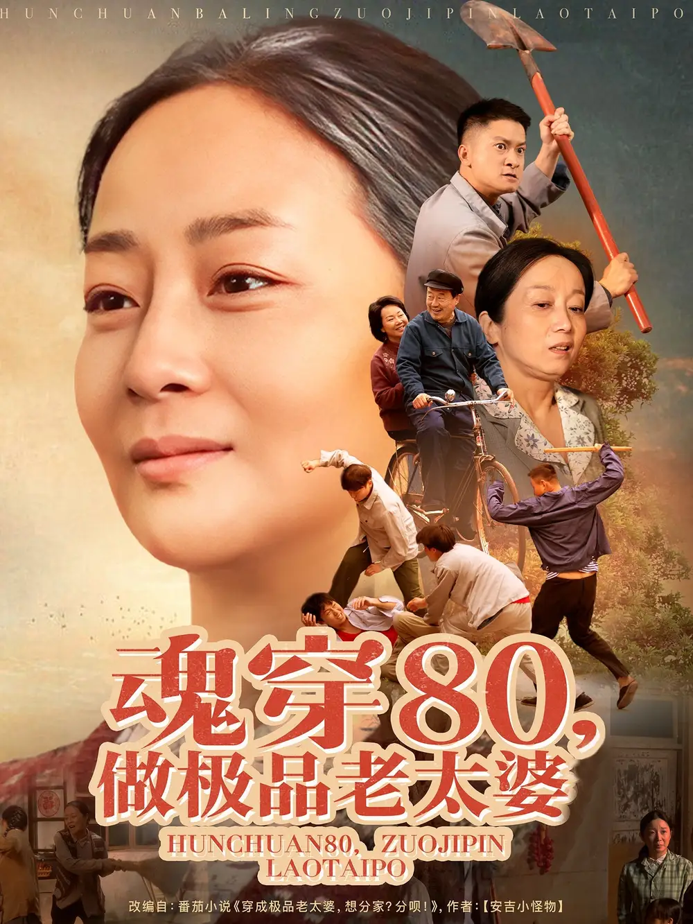 短剧《魂穿80做极品老太婆（100集）孔盈智&胡帼雄》免费观看高清全集，完整版大结局：穿越时空的逆袭人生