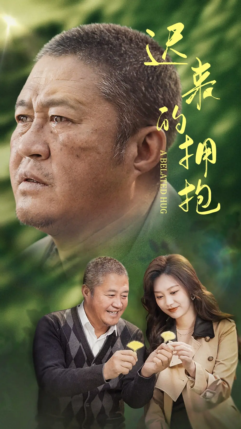 短剧《迟来的拥抱（53集）李沿熹》免费观看高清全集，完整版大结局：情感巨变，真相揭晓！
