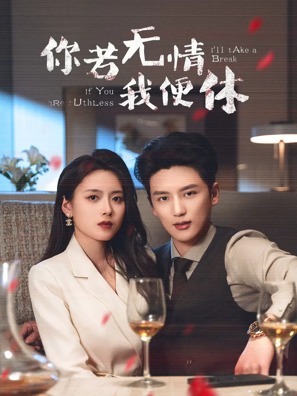 短剧《你若无情我便休（60集）徐凯鑫＆彭娜莎》免费观看高清全集，完整版大结局：情感纠葛终章揭晓
