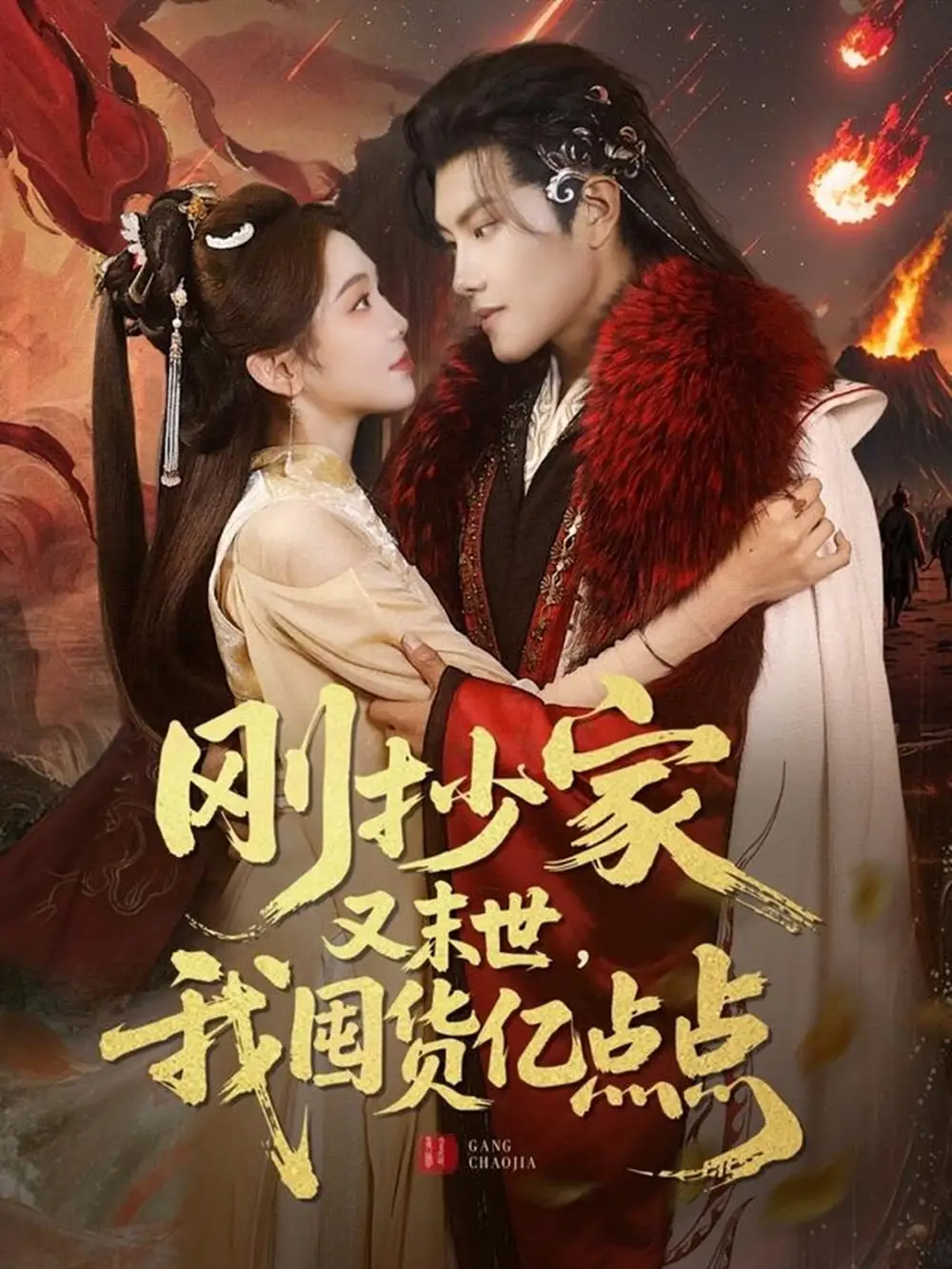 短剧《刚抄家又未世，我围货亿点点（68集）周彦哲＆李莹》免费观看高清全集，完整版大结局：逆境重生，亿万财富如何逆转乾坤？