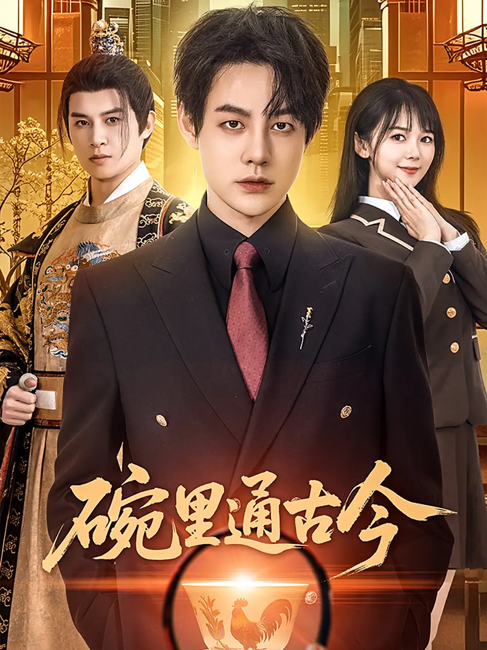 短剧《碗里通古今（61集）王雅琪》免费观看高清全集，完整版大结局：穿越时空的美食奇缘