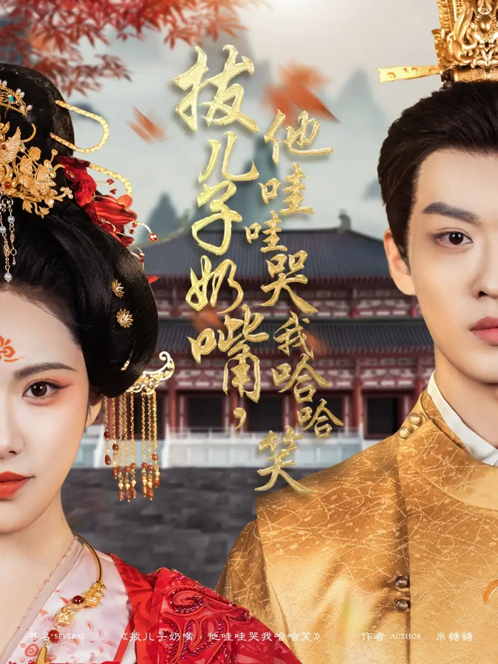 短剧《拔儿子奶嘴，他哇哇哭我哈哈笑（77集）孙梓铖＆刘昱辰》免费观看高清全集，完整版大结局：奶爸育儿记，爆笑大结局！