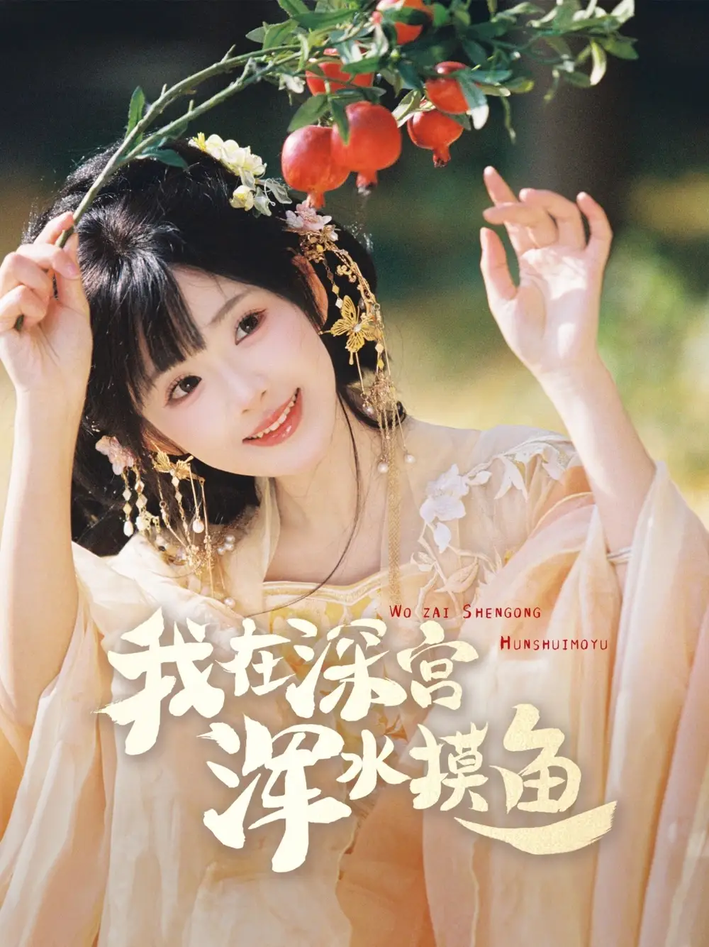 短剧《我在深宫浑水摸鱼（70集）》免费观看高清全集，完整版大结局：揭秘后宫权谋，谁主沉浮？