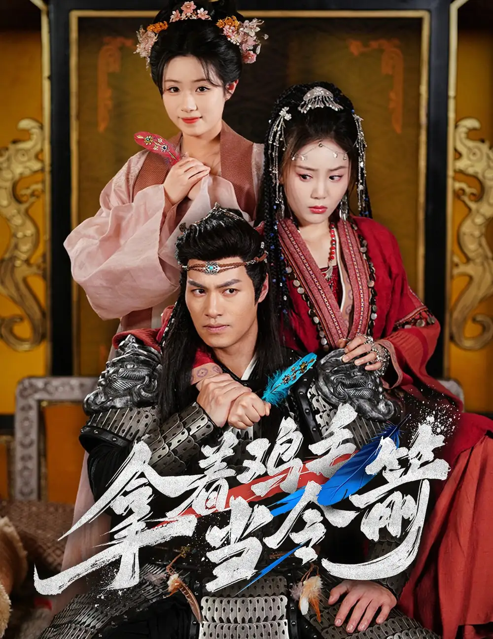 短剧《拿着鸡毛当令箭（50集）》免费观看高清全集，完整版大结局：权力游戏终章，谁主沉浮？