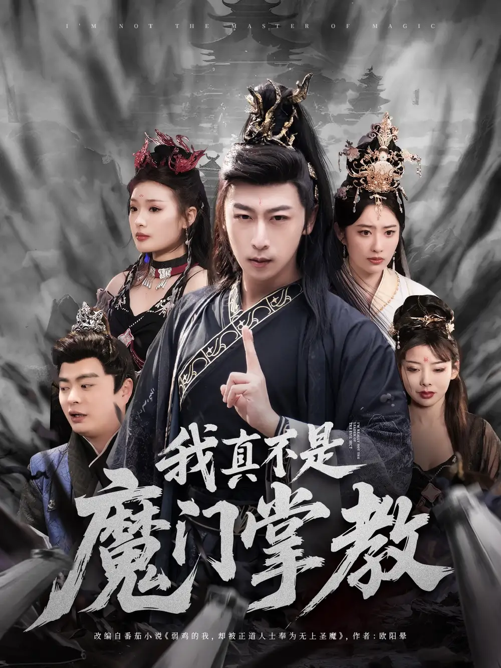 短剧《我真不是魔门掌教（72集）》免费观看高清全集，完整版大结局：揭秘掌教背后的秘密