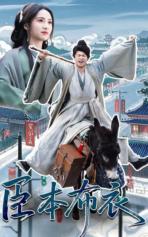短剧《臣本布衣（66集）》免费观看高清全集，完整版大结局：揭秘权谋背后的真相！