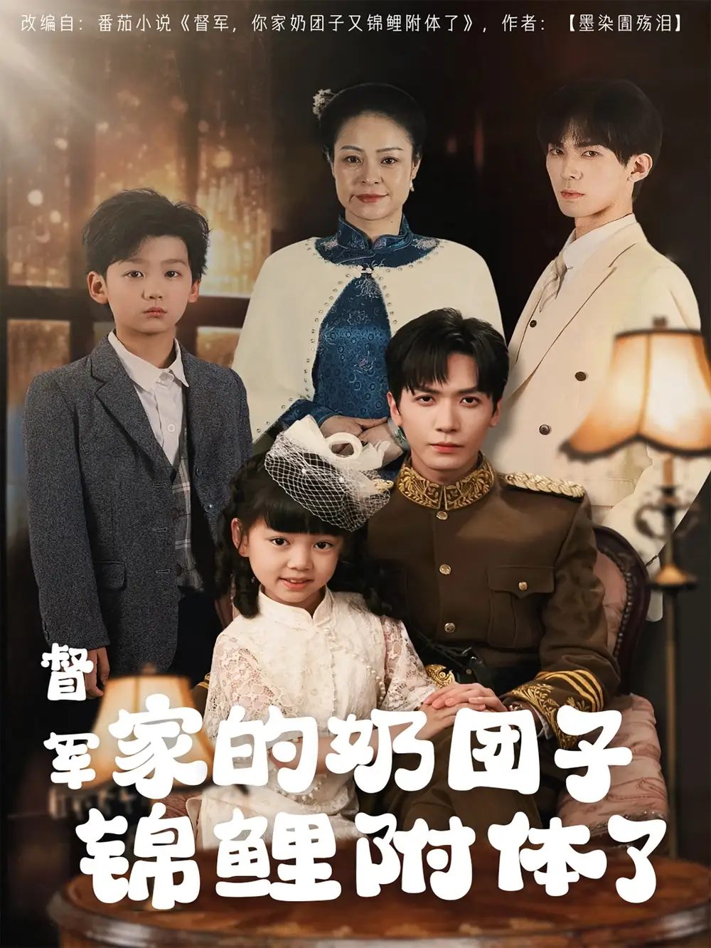 短剧《督军家的奶团子锦鲤附体了（86集）》免费观看高清全集，完整版大结局：奶团子逆袭成锦鲤！