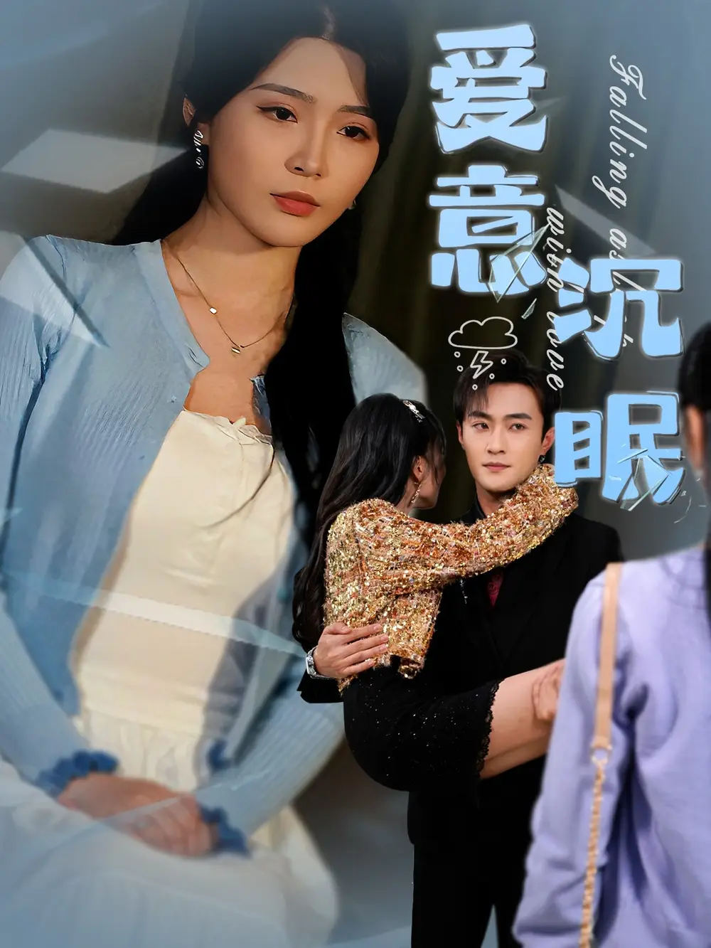 《爱意沉眠》大结局揭秘，杨妍&杨文昊的终极选择