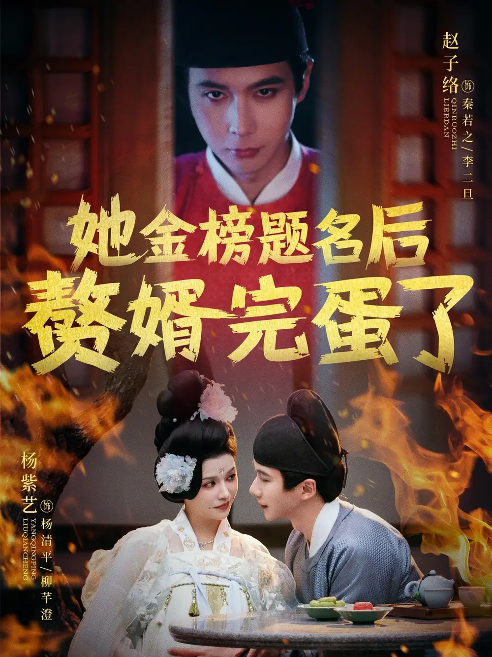 “金榜题名后，赘婿命运大逆转！”