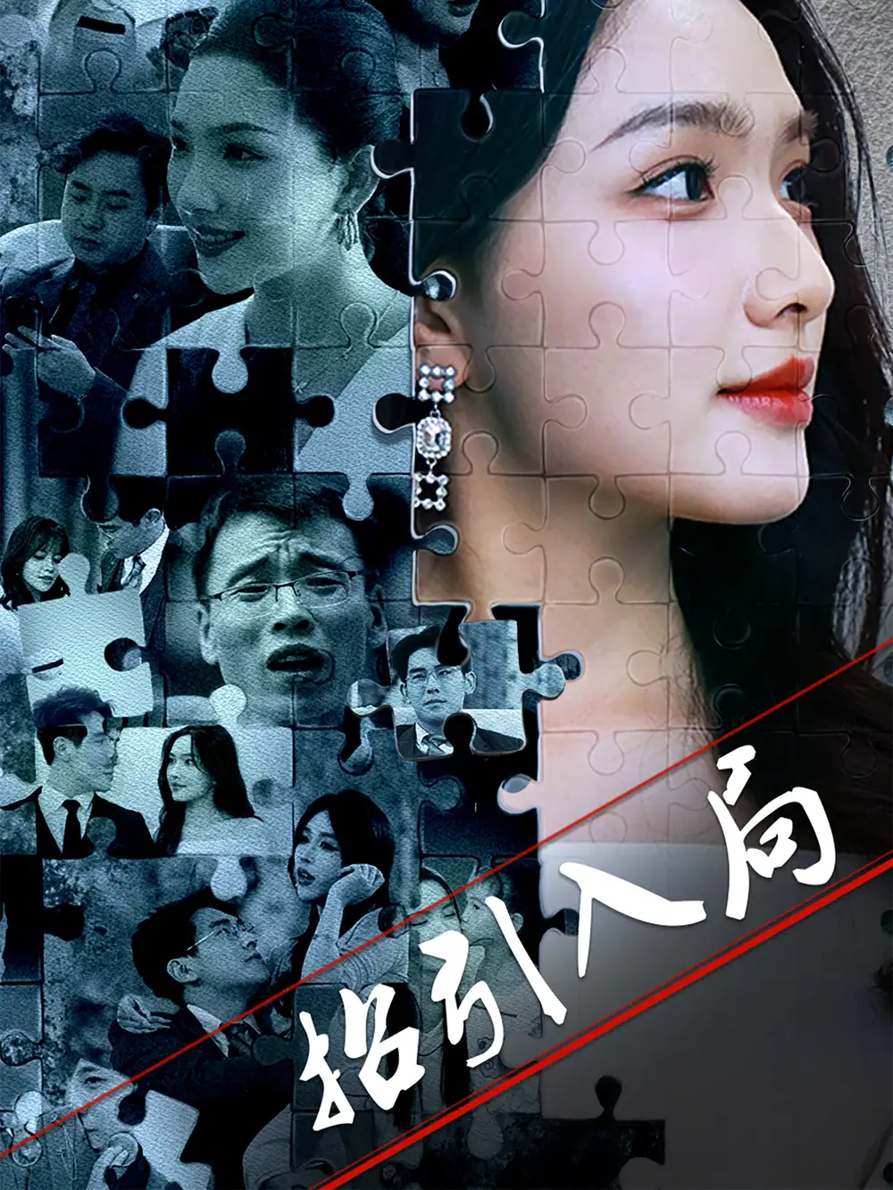 《招引入局》大结局揭秘：曾贤正&蔡滟静的终极对决