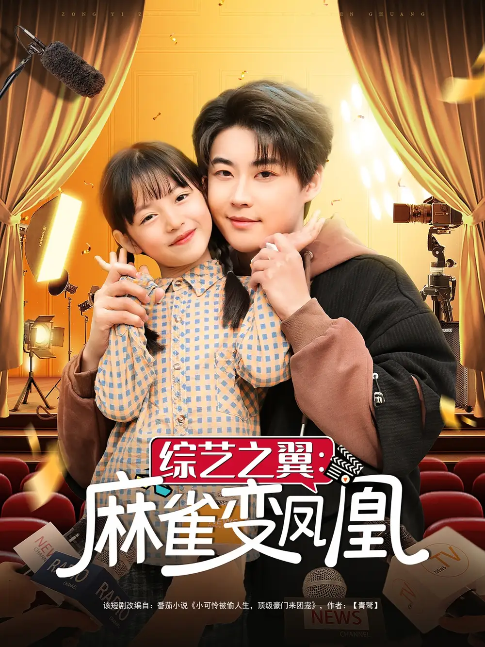 短剧《综艺之翼麻雀变凤凰（55集）李木扬&王子菡》免费观看高清全集，完整版大结局：揭秘明星蜕变之路