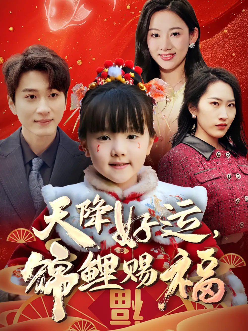 短剧《天降好运，锦鲤赐福（60集）》免费观看高清全集，完整版大结局：锦鲤奇缘，好运连连！