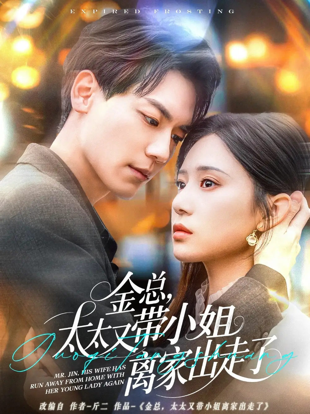 短剧《金总，太太又带小姐离家出走了（75集）杰士鸣＆方璇》免费观看高清全集，完整版大结局：豪门风云再起，爱恨情仇终章