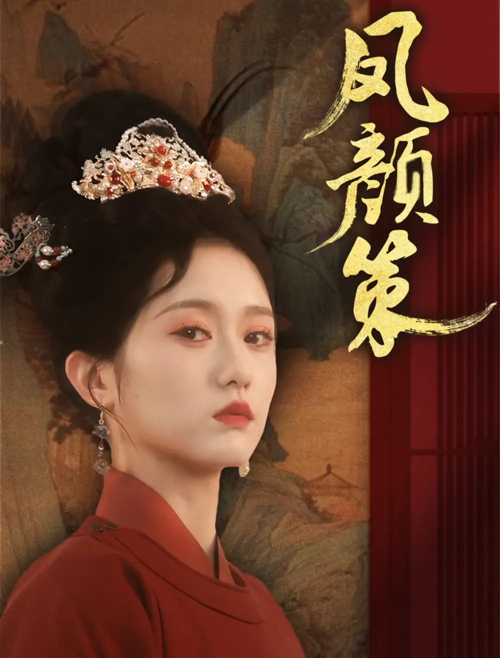 短剧《凤颜策（66集）于雷＆毛香淋》免费观看高清全集，完整版大结局：揭秘终极权谋！