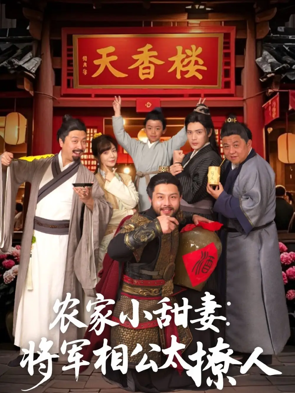 短剧《农家小甜妻：将军相公太撩人＆将军家的小厨娘（73集）张志伟＆邹佳佳》免费观看高清全集，完整版大结局：甜蜜爆表，爱恋升级！