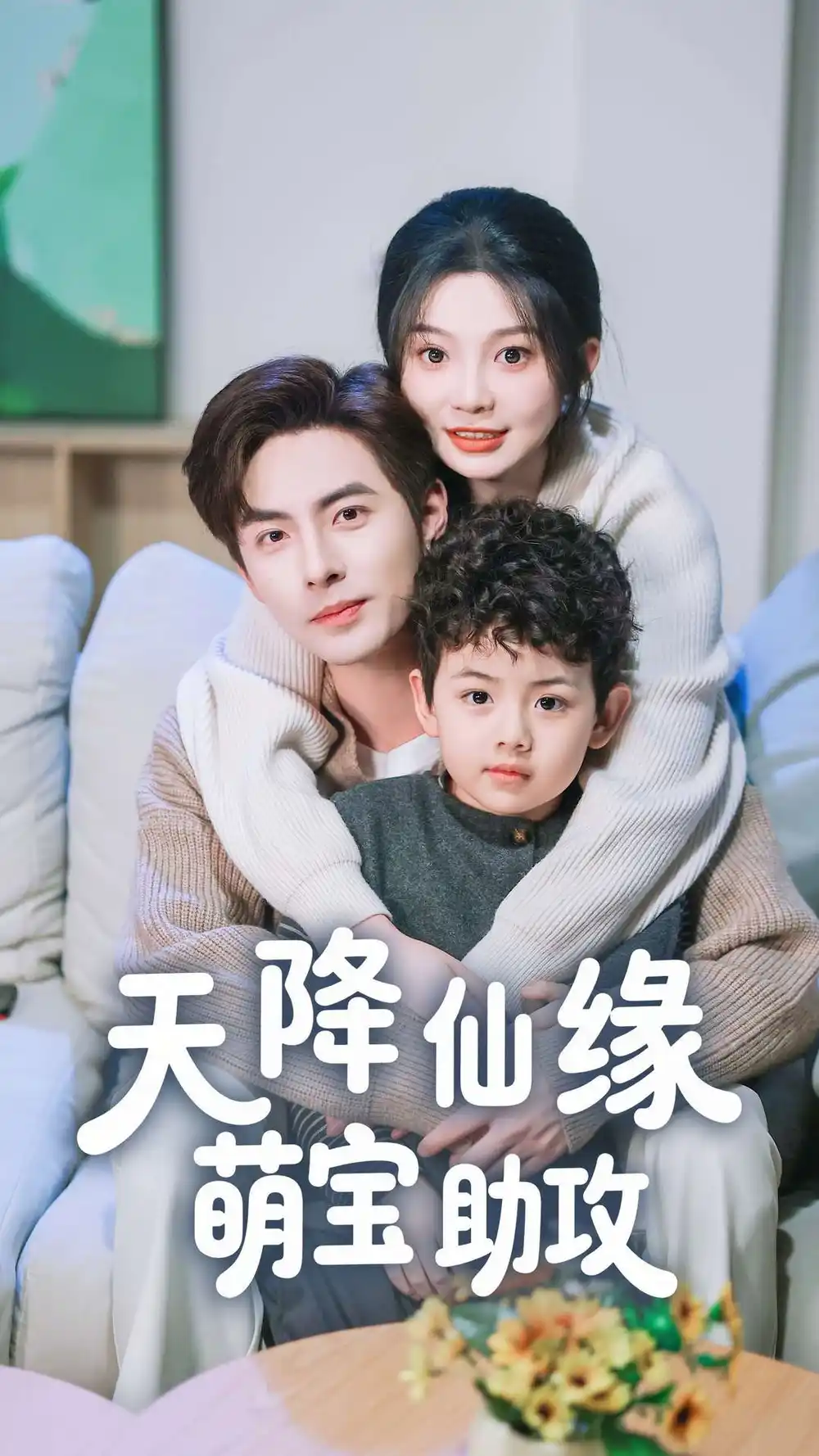 短剧《天降仙缘萌宝助攻（60集）李豪＆彭瑶》免费观看高清全集，完整版大结局：萌宝奇缘，爱满仙界