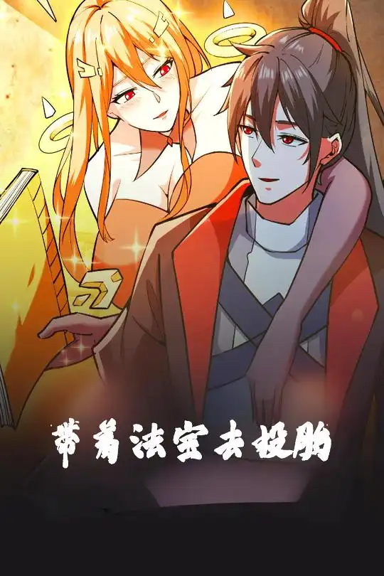 短剧《带着法宝去投胎（80集）动漫》免费观看高清全集，完整版大结局：穿越轮回的奇幻冒险