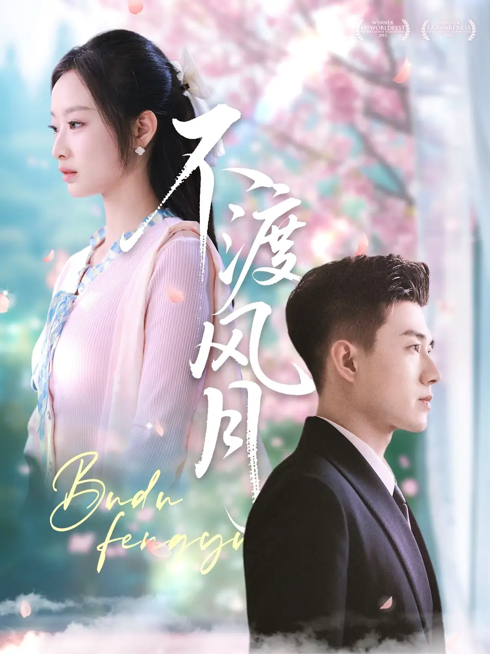 短剧《不渡风月（59集）黄文博＆韩佳卉》免费观看高清全集，完整版大结局：情感巅峰对决，谁主沉浮？
