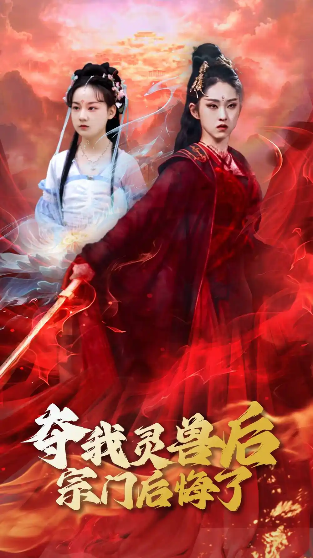 夺我灵兽后宗门后悔了（39集）李晓雨&刘凯(1)