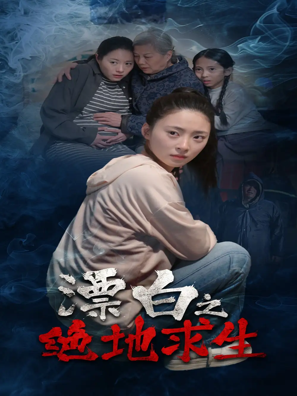 漂白之绝地求生（30集）姚远&王美琪