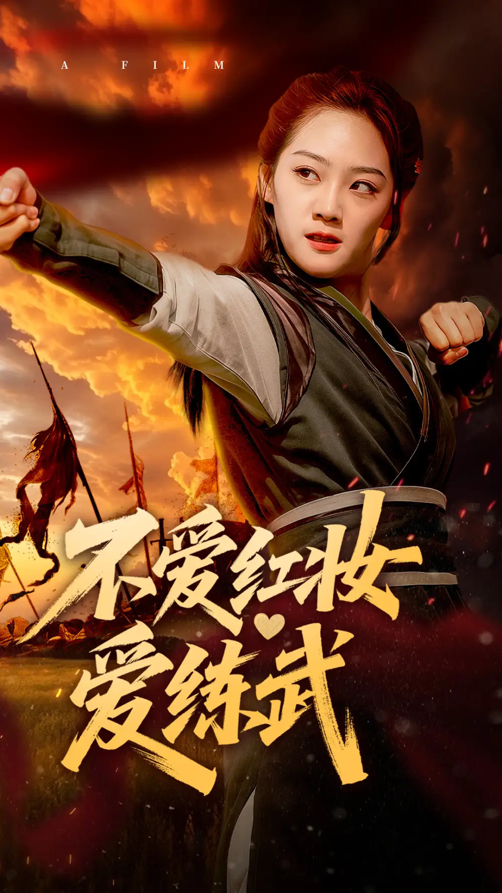 不爱红妆爱练武（64集）宋宇欣