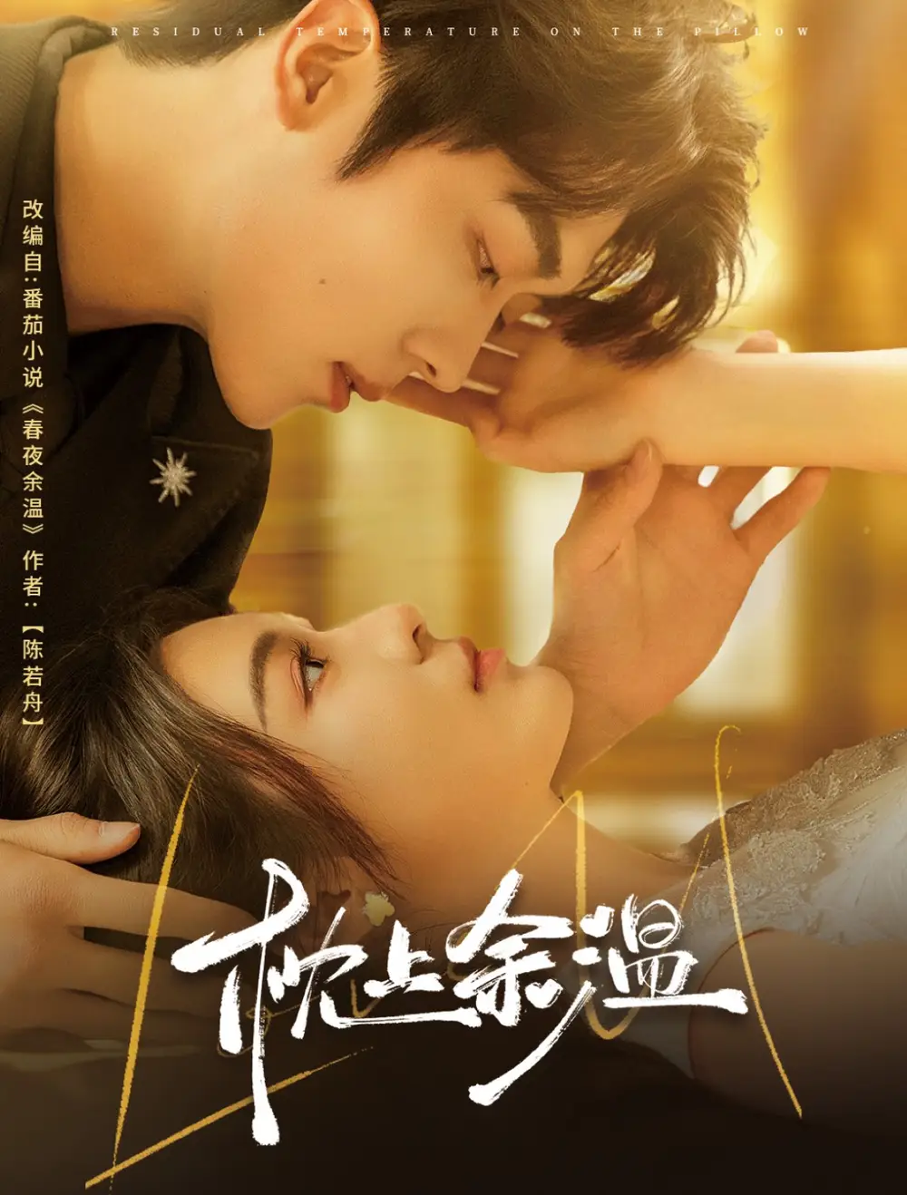短剧《枕上余温（61集）郑晨雨&卡戎》免费观看高清全集，完整版大结局：爱恨交织的终极对决