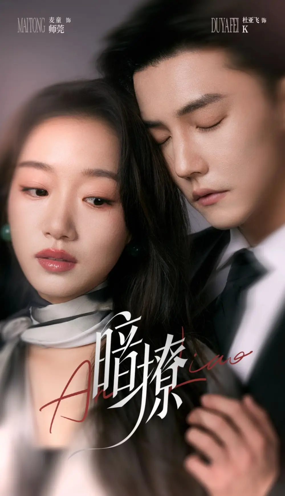 暗撩（80集）杜亚飞＆麦童