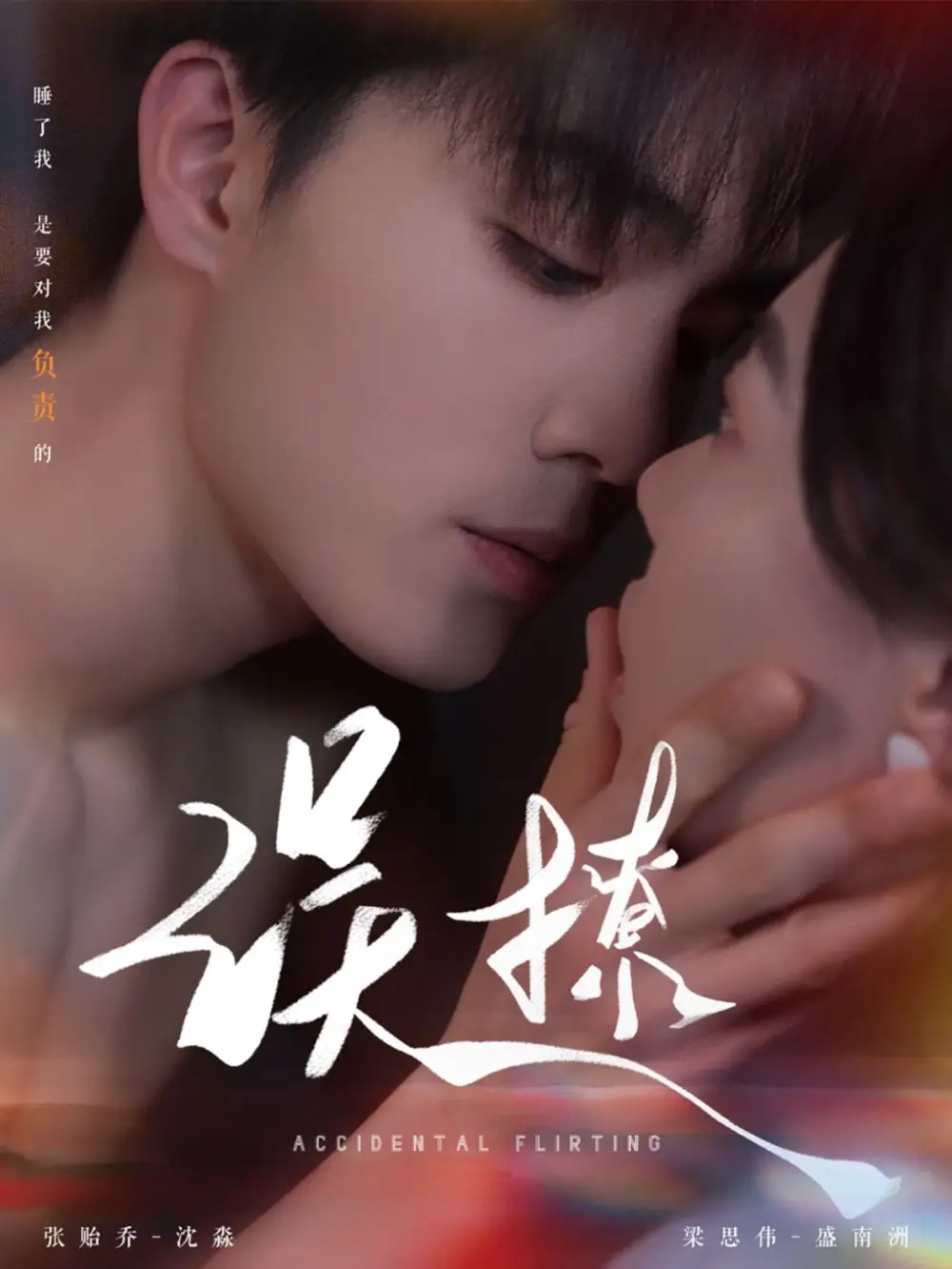 再次倾心&误撩（74集）梁思伟＆张贻乔
