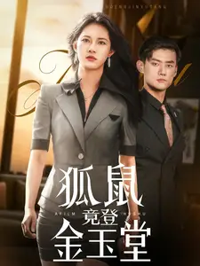 短剧《狐鼠竟登金玉堂（58集）》免费观看高清全集，完整版大结局：揭秘狐鼠逆袭之路