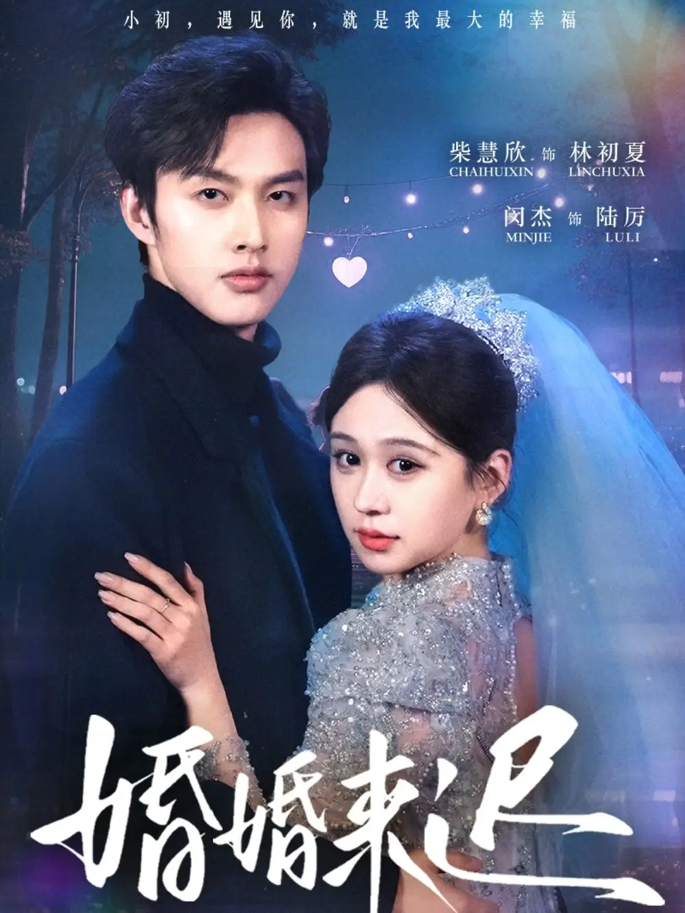 婚婚来迟（86集）柴慧欣&闵杰