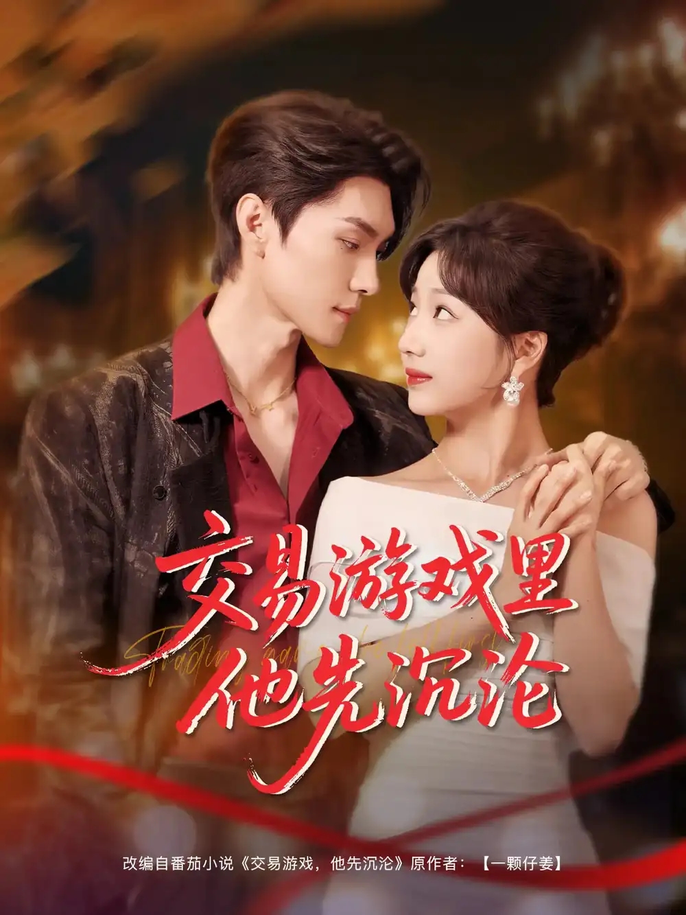 交易游戏里他先沉沦（91集）王译磊&杨殊予