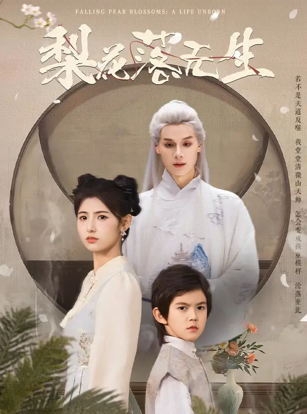 《梨花落无生》大结局揭秘，王槿&区天瑞的终极对决！