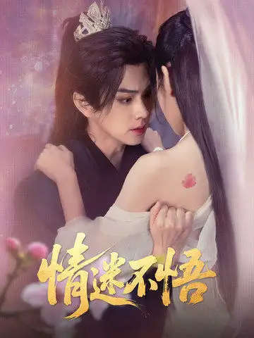 短剧《情迷不悟（67集）魏小也&王彦鑫》免费观看高清全集，完整版大结局：情感巅峰对决，爱恨交织终章