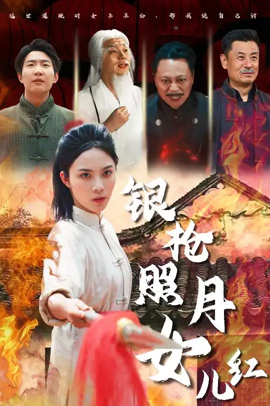 短剧《银枪照月女儿红（43集）苏寰》免费观看高清全集，完整版大结局：绝境逆袭，爱恨交织终章