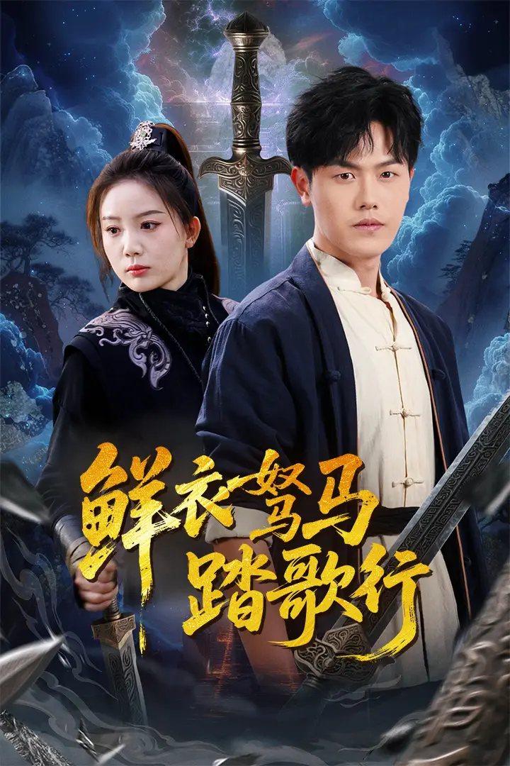 短剧《鲜衣驽马踏歌行（57集）吴雨阳》免费观看高清全集，完整版大结局：揭秘吴雨阳的终极命运